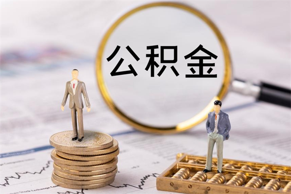 柳林公积金多取（公积金取多了影响贷款吗）