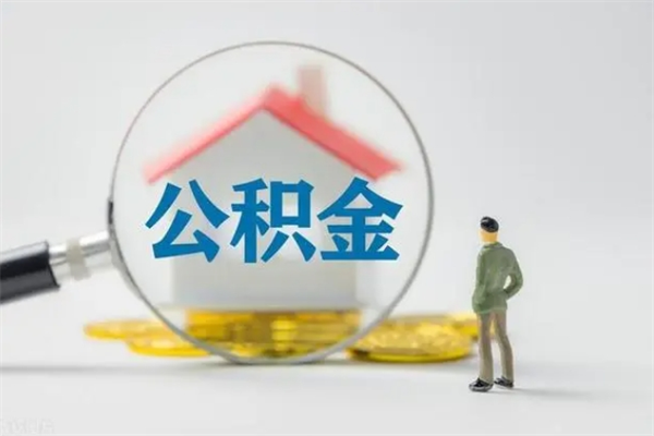 柳林个人如何领取公积金（个人领取住房公积金流程）