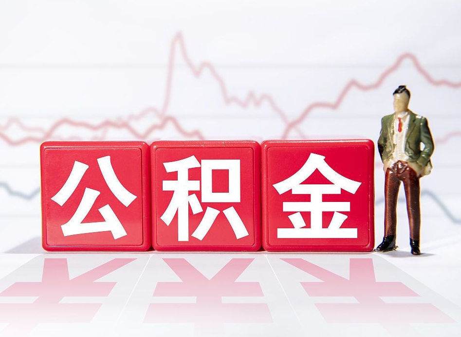 柳林个人住房公积金可以取吗（公积金个人是否可以提取）