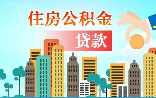 柳林个人住房公积金可以取吗（公积金个人是否可以提取）