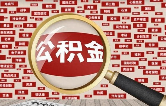 柳林辞职可以取住房公积金（辞职了可以取出公积金吗）