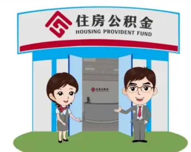 柳林住房离职公积金可以全部取出来吗（离职住房公积金可以全部提取吗）